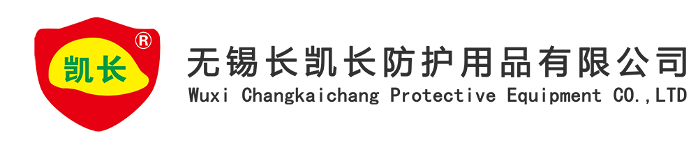 無錫長凱長防護用品有限公司（無錫華佑）